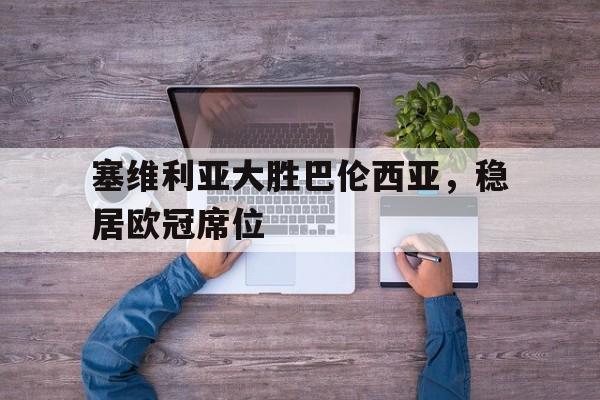 KY Gaming-塞维利亚巴伦西亚比赛结果