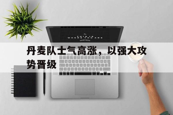 KY Gaming-丹麦 队