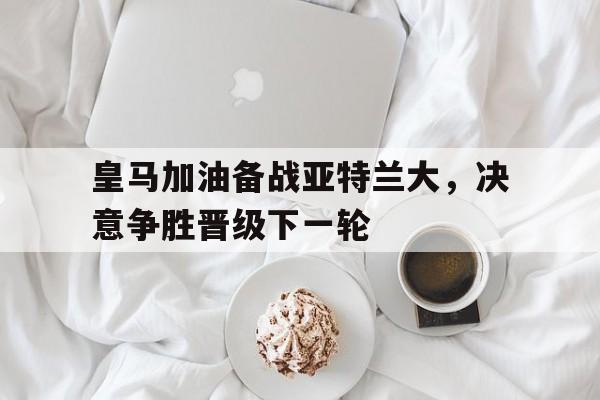 皇马对亚特兰大预测