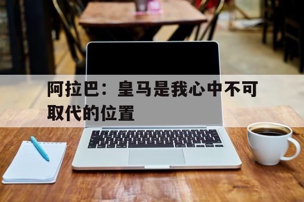 在线入口-皇马官方宣布签下阿拉巴 年薪1200万欧元签5年