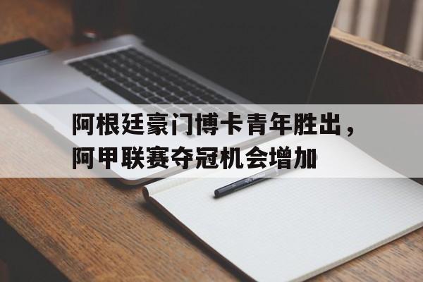 官方网址-阿根廷博卡青年队